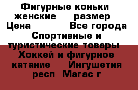 Фигурные коньки, женские, 37 размер › Цена ­ 6 000 - Все города Спортивные и туристические товары » Хоккей и фигурное катание   . Ингушетия респ.,Магас г.